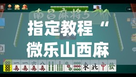 指定教程“微乐山西麻将小程序怎样免费开挂”(必胜开挂神器) 指定教程“微乐山西麻将小程序怎样免费开挂”(必胜开挂神器)