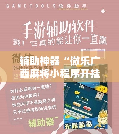 辅助神器“微乐广西麻将小程序开挂神器”分享装挂详细步骤