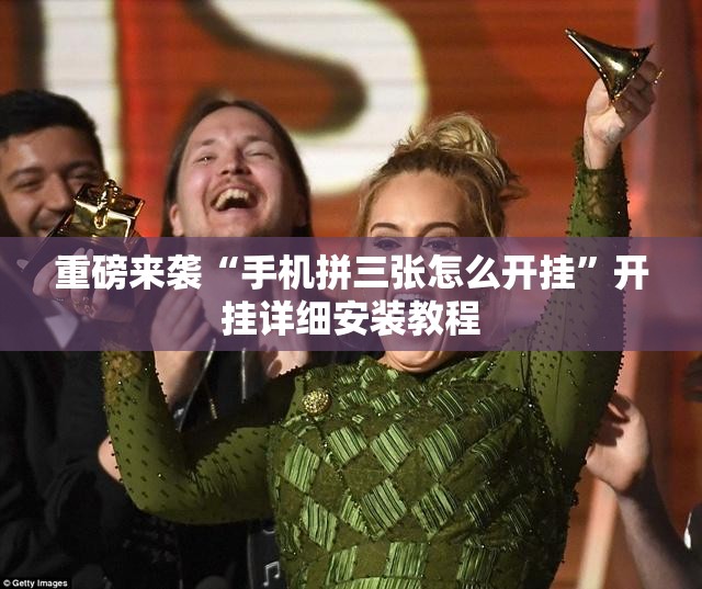重磅来袭“手机拼三张怎么开挂”开挂详细安装教程 重磅来袭“手机拼三张怎么开挂”开挂详细安装教程