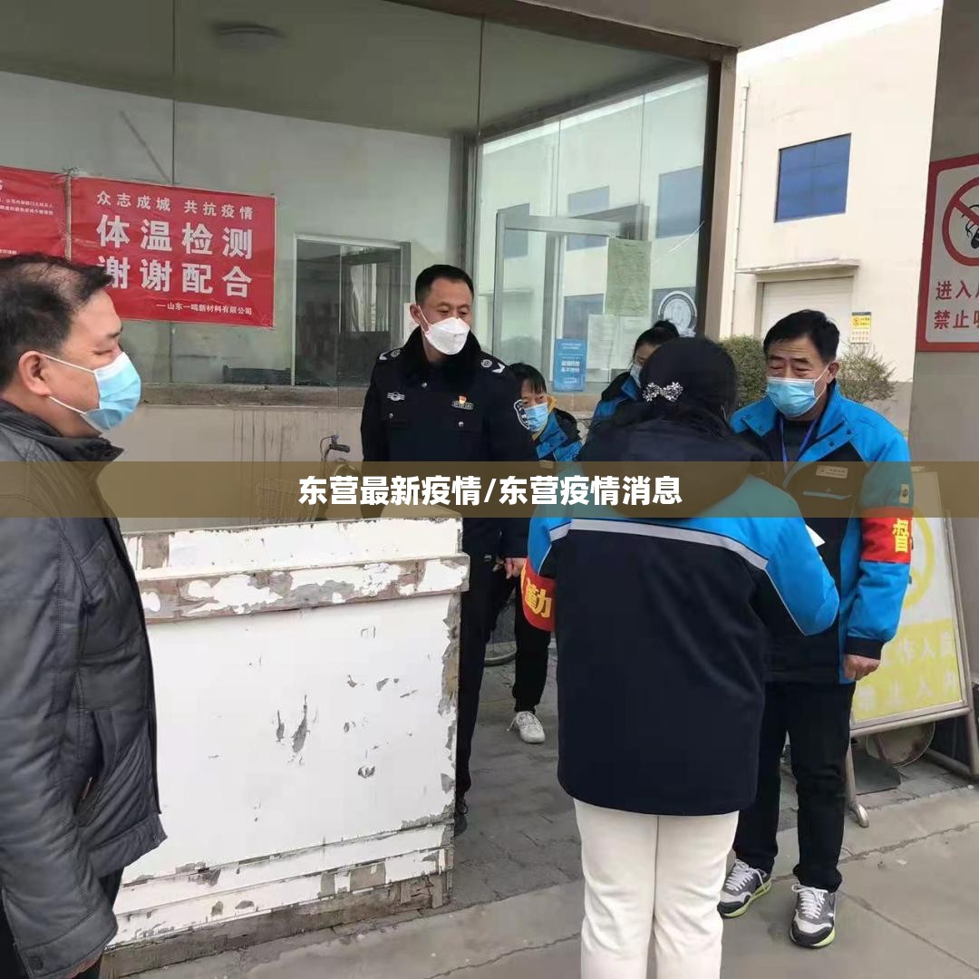东营最新疫情/东营疫情消息 东营最新疫情/东营疫情消息