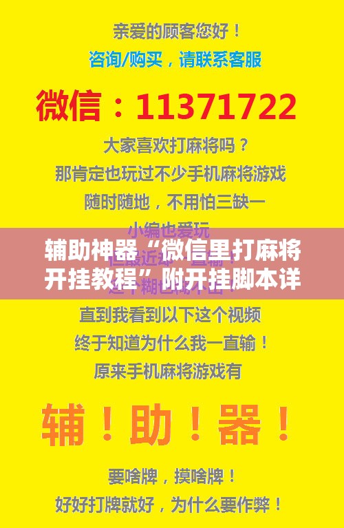 辅助神器“微信里打麻将开挂教程”附开挂脚本详细教程 辅助神器“微信里打麻将开挂教程”附开挂脚本详细教程
