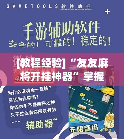 [教程经验]“友友麻将开挂神器”掌握辅助功能必胜规则