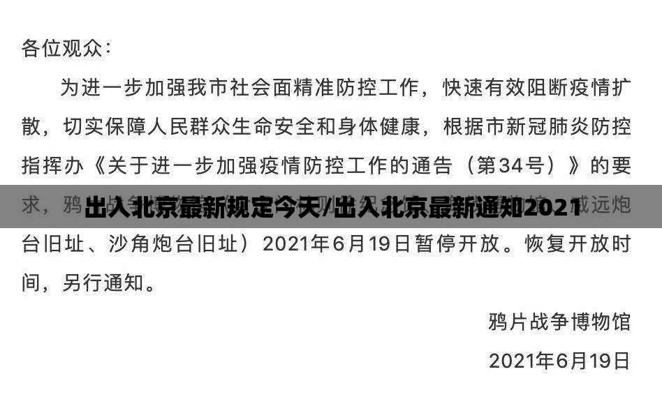 出入北京最新规定今天/出入北京最新通知2021 出入北京最新规定今天/出入北京最新通知2021