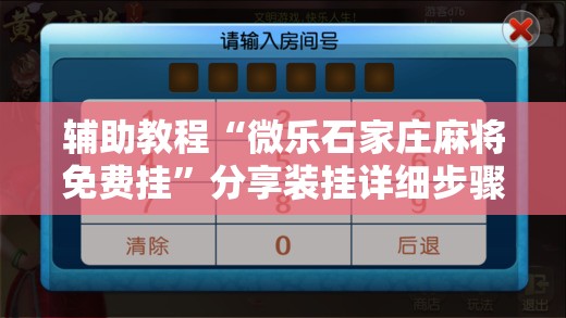 辅助教程“微乐石家庄麻将免费挂”分享装挂详细步骤 辅助教程“微乐石家庄麻将免费挂”分享装挂详细步骤