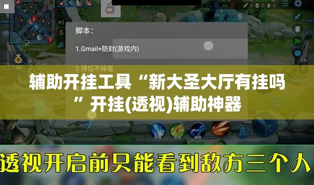 辅助开挂工具“新大圣大厅有挂吗”开挂(透视)辅助神器