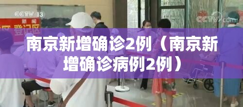 南京新增确诊2例（南京新增确诊病例2例）