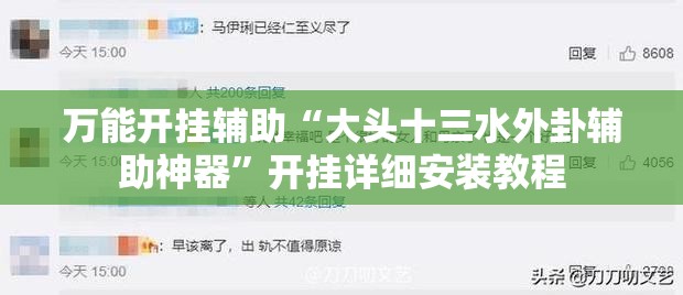 万能开挂辅助“大头十三水外卦辅助神器”开挂详细安装教程 万能开挂辅助“大头十三水外卦辅助神器”开挂详细安装教程
