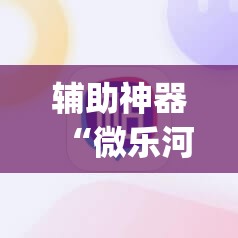 辅助神器“微乐河北麻将有挂吗”(必胜开挂神器) 辅助神器“微乐河北麻将有挂吗”(必胜开挂神器)