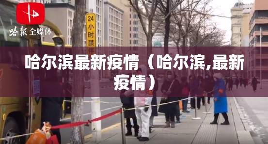 哈尔滨最新疫情（哈尔滨,最新疫情）