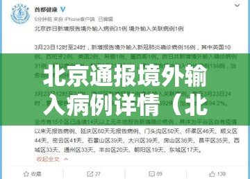 北京通报境外输入病例详情（北京境外输入病例31例）