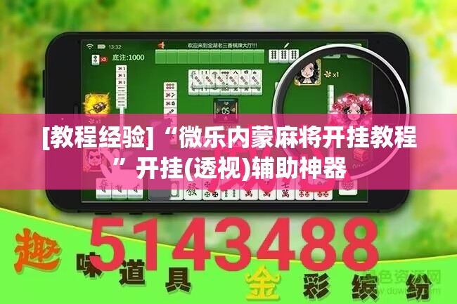 [教程经验]“微乐内蒙麻将开挂教程”开挂(透视)辅助神器