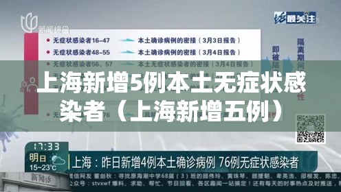 上海新增5例本土无症状感染者（上海新增五例）