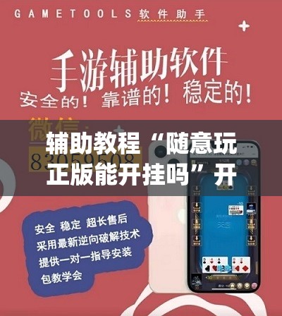 辅助教程“随意玩正版能开挂吗”开挂(透视)辅助神器