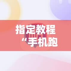 指定教程“手机跑胡子辅助软件开挂”分享装挂详细步骤