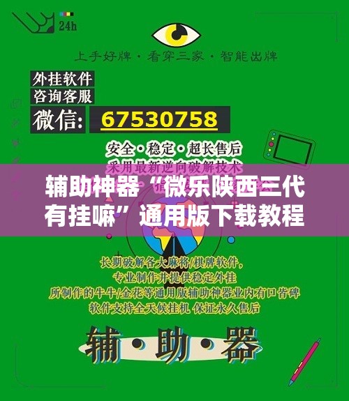 辅助神器“微乐陕西三代有挂嘛”通用版下载教程! 辅助神器“微乐陕西三代有挂嘛”通用版下载教程!