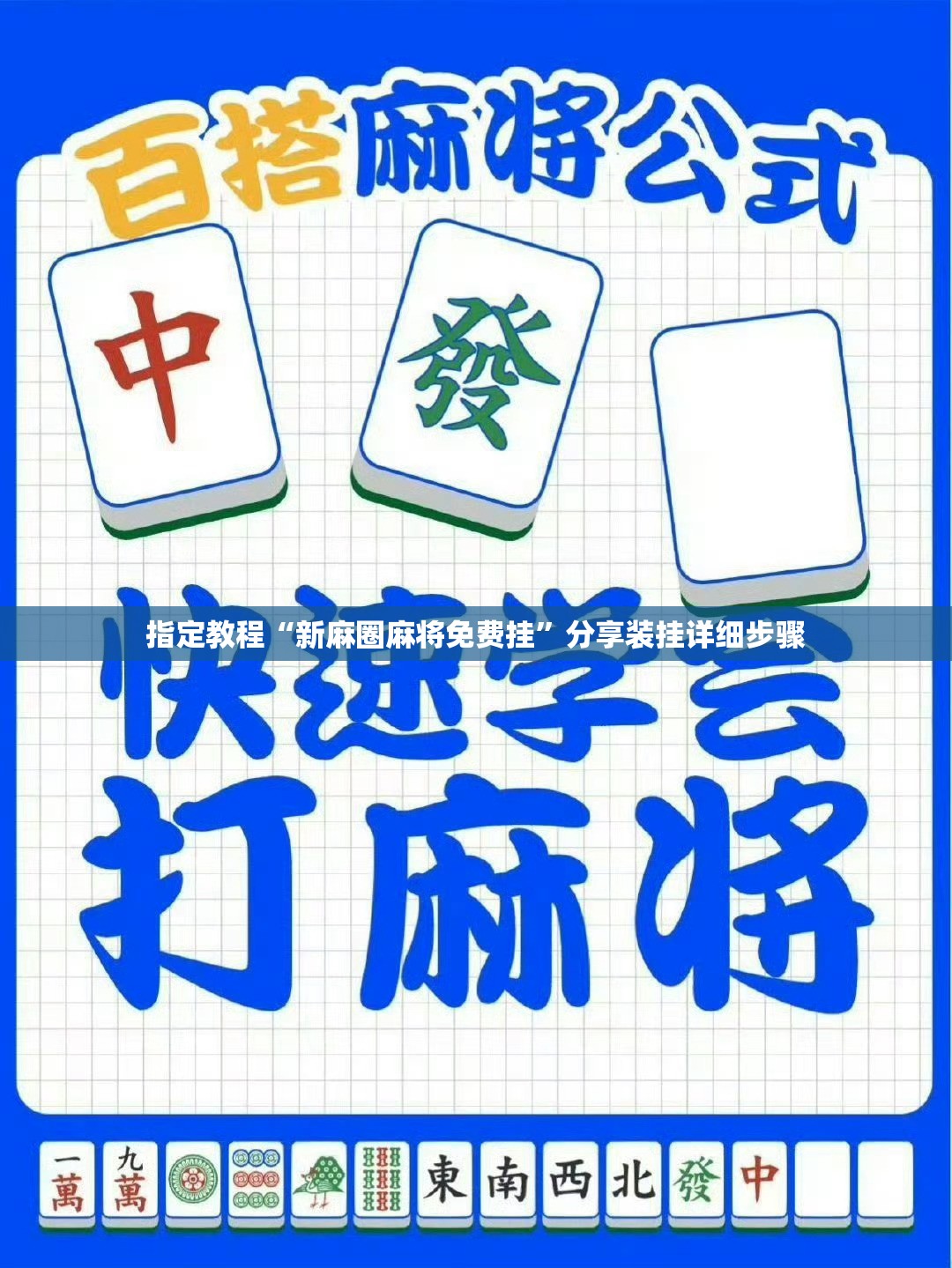 指定教程“新麻圈麻将免费挂”分享装挂详细步骤 指定教程“新麻圈麻将免费挂”分享装挂详细步骤