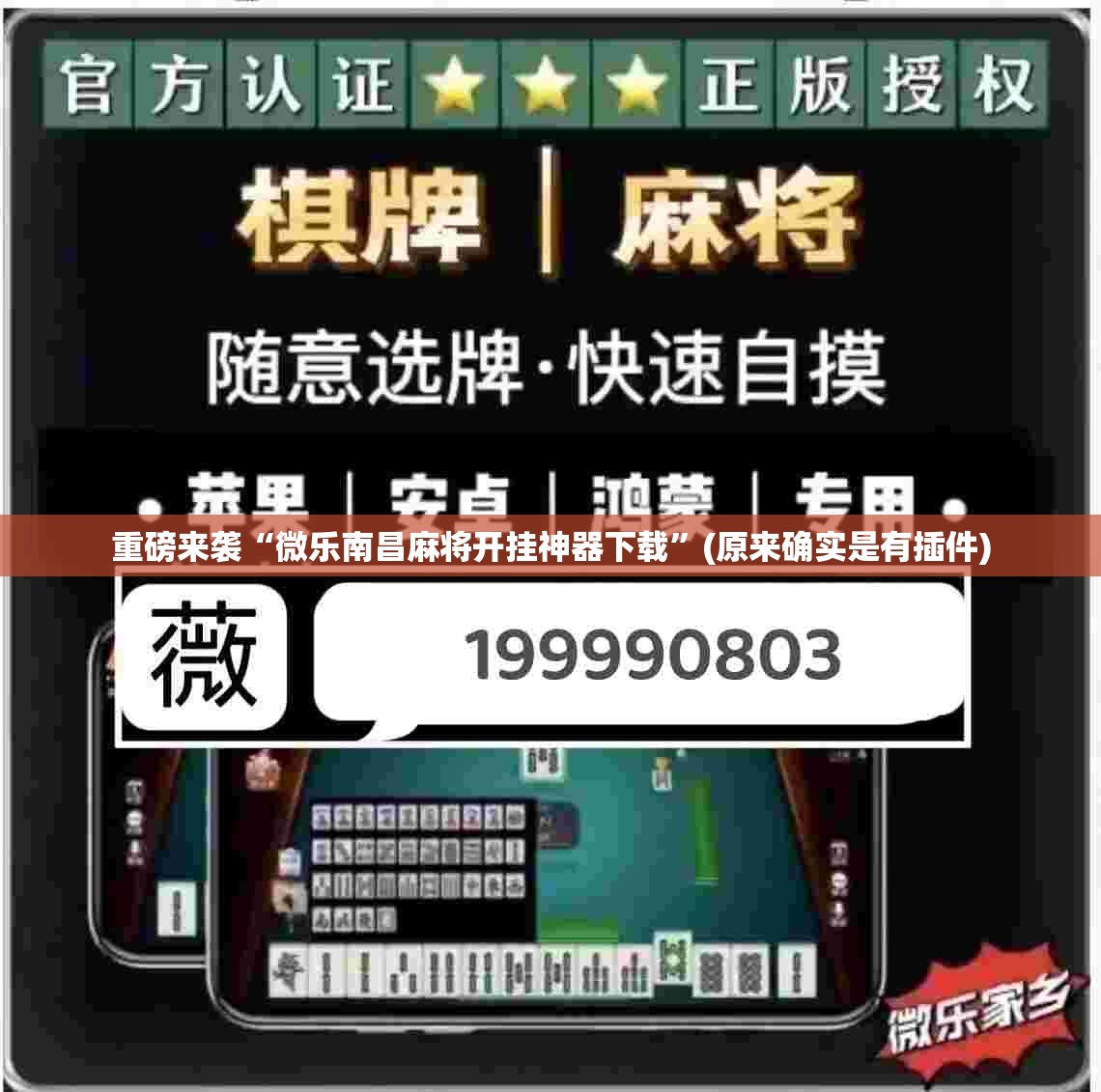 重磅来袭“微乐南昌麻将开挂神器下载”(原来确实是有插件)