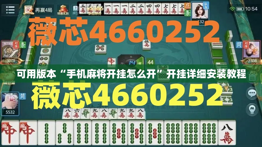 可用版本“手机麻将开挂怎么开”开挂详细安装教程 可用版本“手机麻将开挂怎么开”开挂详细安装教程