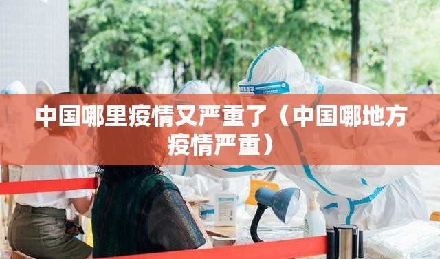 中国哪里疫情又严重了（中国哪地方疫情严重）