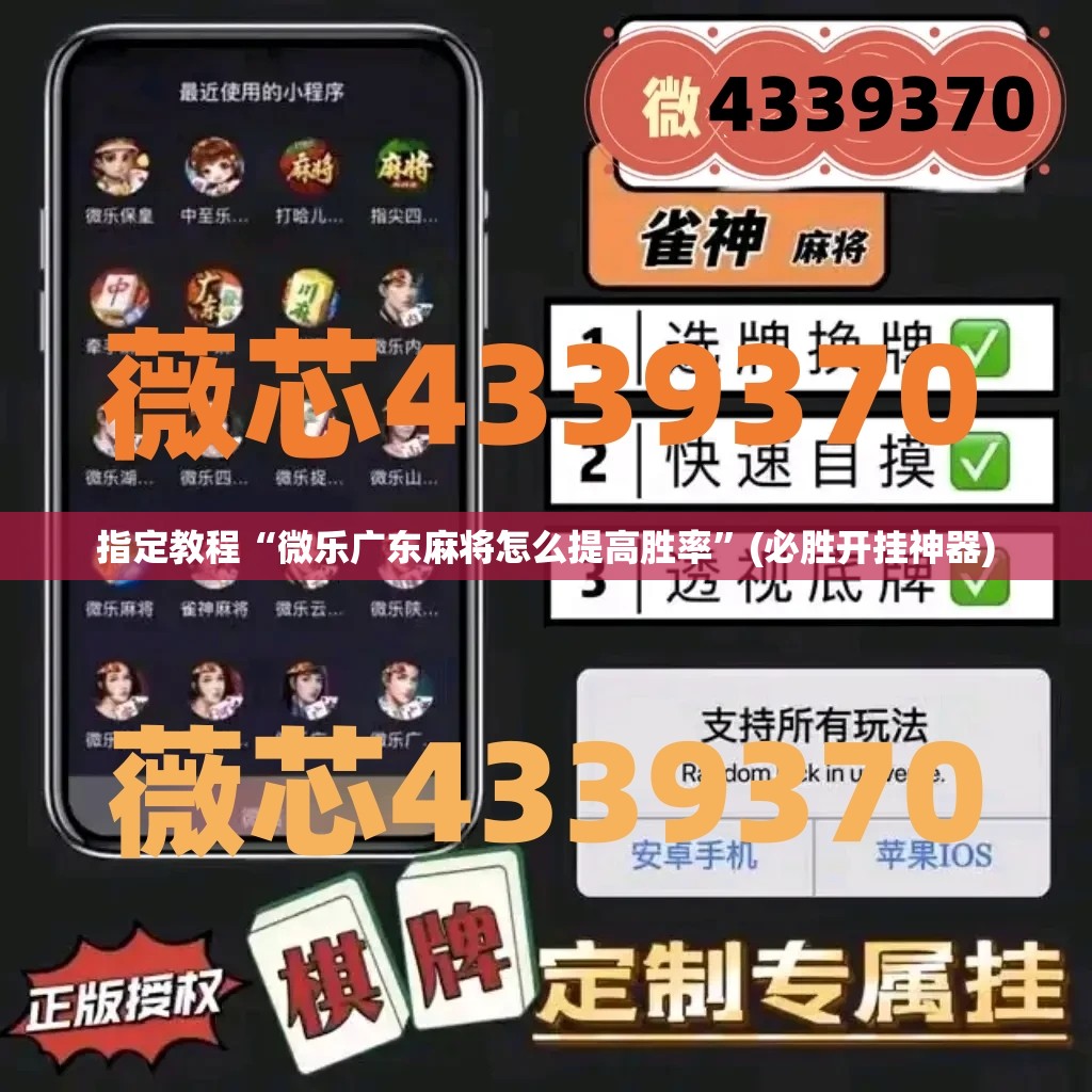 指定教程“微乐广东麻将怎么提高胜率”(必胜开挂神器) 指定教程“微乐广东麻将怎么提高胜率”(必胜开挂神器)