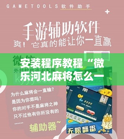 安装程序教程“微乐河北麻将怎么一直赢”科技辅助神器手机版教程 安装程序教程“微乐河北麻将怎么一直赢”科技辅助神器手机版教程
