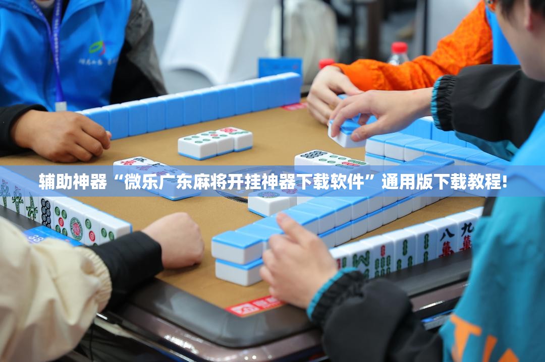 辅助神器“微乐广东麻将开挂神器下载软件”通用版下载教程!