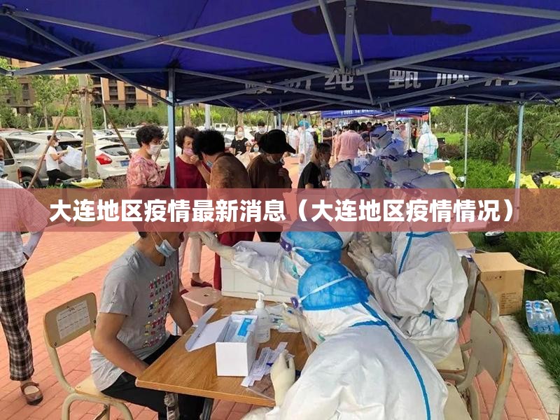 大连地区疫情最新消息(大连地区疫情情况) 大连地区疫情最新消息(大连地区疫情情况)