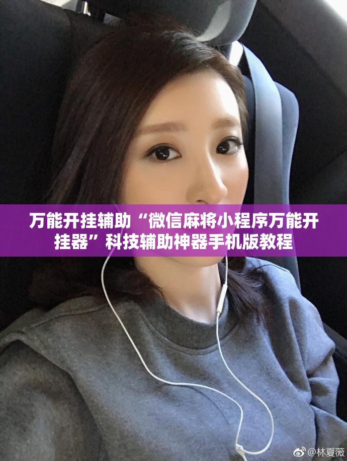 万能开挂辅助“微信麻将小程序万能开挂器”科技辅助神器手机版教程 万能开挂辅助“微信麻将小程序万能开挂器”科技辅助神器手机版教程