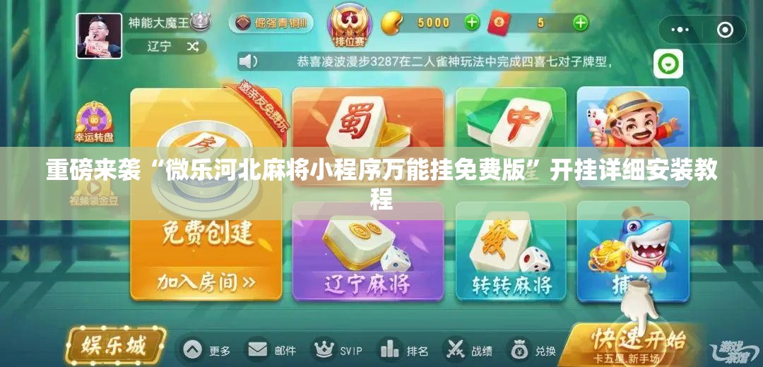 重磅来袭“微乐河北麻将小程序万能挂免费版”开挂详细安装教程 重磅来袭“微乐河北麻将小程序万能挂免费版”开挂详细安装教程