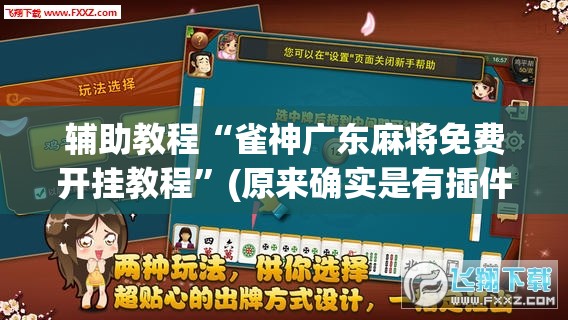 辅助教程“雀神广东麻将免费开挂教程”(原来确实是有插件) 辅助教程“雀神广东麻将免费开挂教程”(原来确实是有插件)