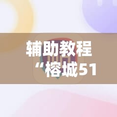 辅助教程“榕城510K怎么装挂”通用版下载教程! 辅助教程“榕城510K怎么装挂”通用版下载教程!