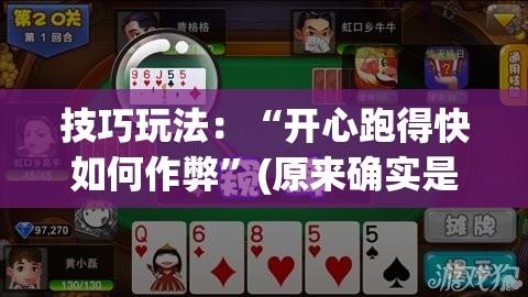 技巧玩法：“开心跑得快如何作弊”(原来确实是有插件)