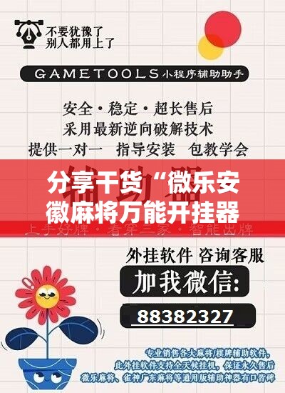 分享干货“微乐安徽麻将万能开挂器”科技辅助神器手机版教程 分享干货“微乐安徽麻将万能开挂器”科技辅助神器手机版教程