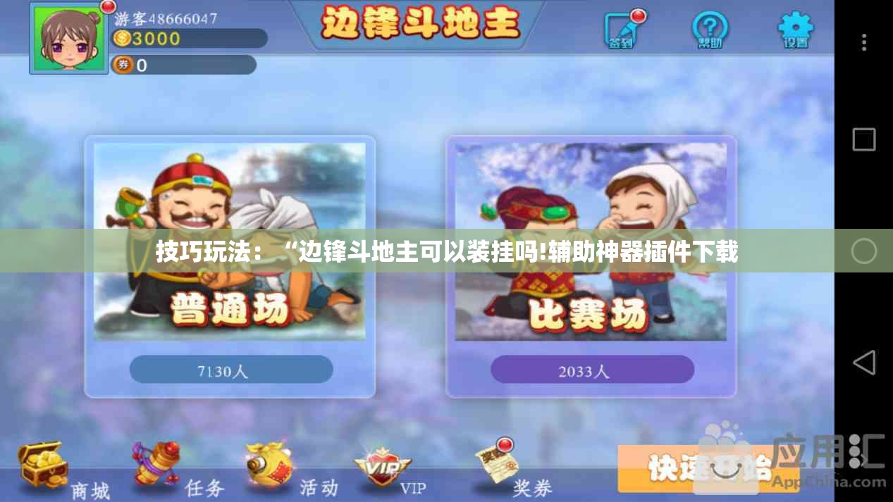 技巧玩法:“边锋斗地主可以装挂吗!辅助神器插件下载 技巧玩法:“边锋斗地主可以装挂吗!辅助神器插件下载