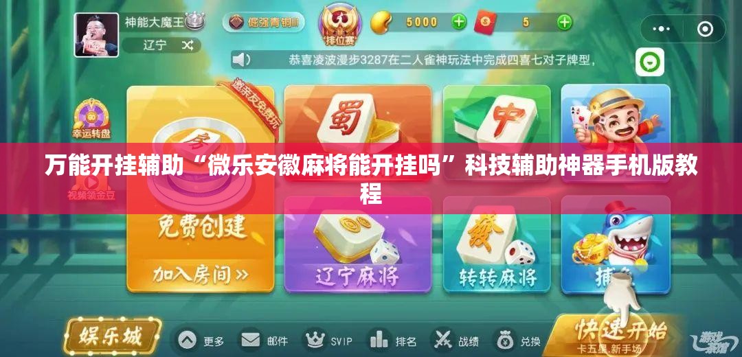 万能开挂辅助“微乐安徽麻将能开挂吗”科技辅助神器手机版教程