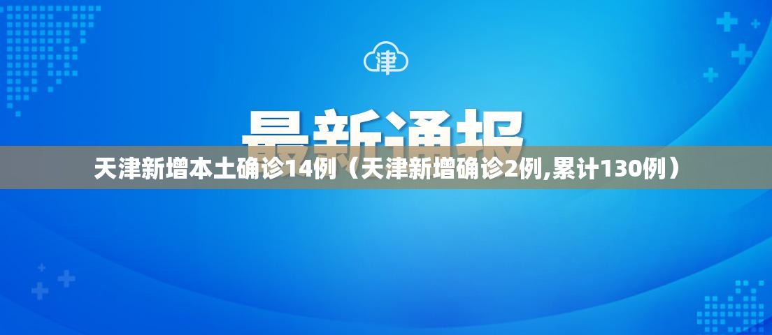 天津新增本土确诊14例（天津新增确诊2例,累计130例）