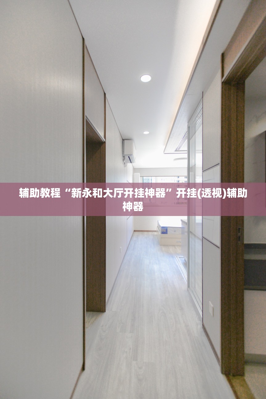 辅助教程“新永和大厅开挂神器”开挂(透视)辅助神器 辅助教程“新永和大厅开挂神器”开挂(透视)辅助神器