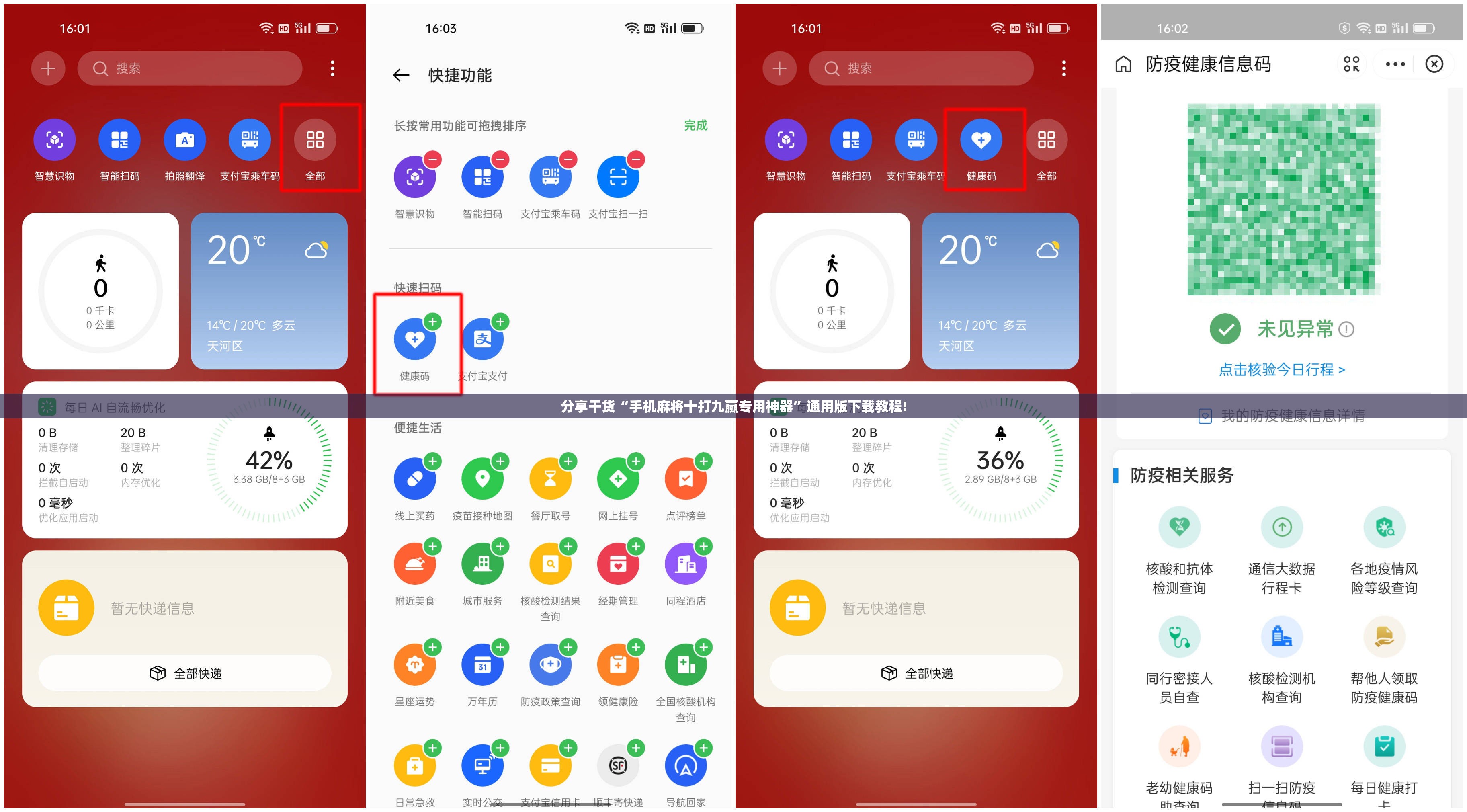 分享干货“手机麻将十打九赢专用神器”通用版下载教程!