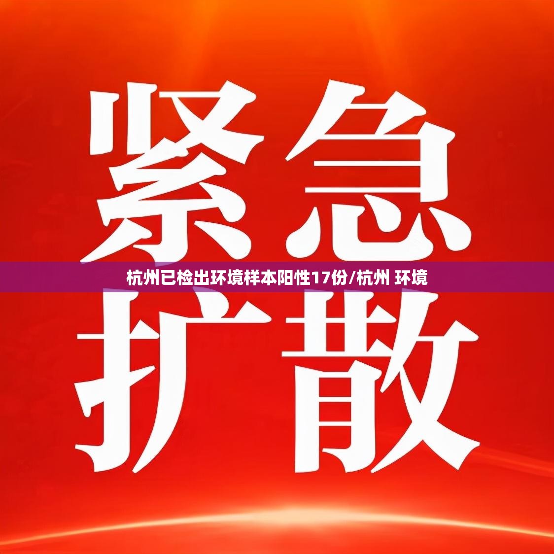 杭州已检出环境样本阳性17份/杭州 环境 杭州已检出环境样本阳性17份/杭州 环境
