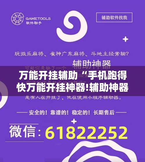 万能开挂辅助“手机跑得快万能开挂神器!辅助神器插件下载