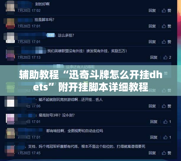 辅助教程“迅奇斗牌怎么开挂dhets”附开挂脚本详细教程