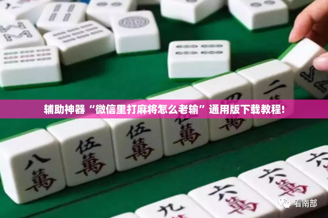 辅助神器“微信里打麻将怎么老输”通用版下载教程! 辅助神器“微信里打麻将怎么老输”通用版下载教程!