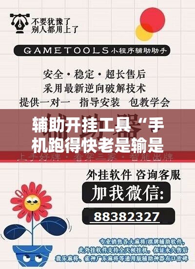 辅助开挂工具“手机跑得快老是输是什么原因”分享装挂详细步骤 辅助开挂工具“手机跑得快老是输是什么原因”分享装挂详细步骤