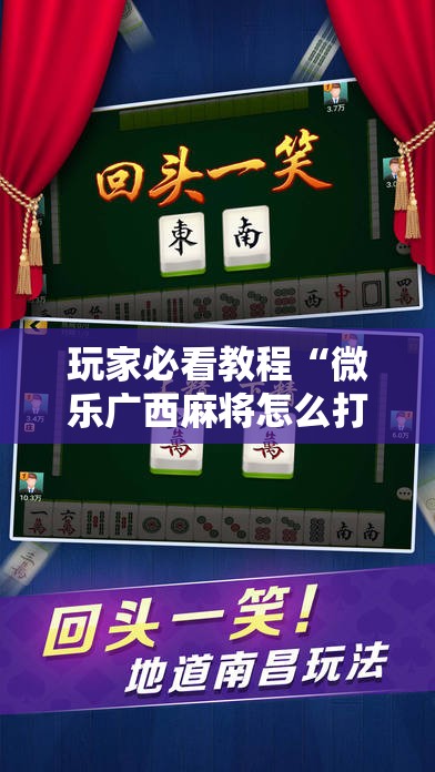 玩家必看教程“微乐广西麻将怎么打才会赢呢”科技辅助神器手机版教程
