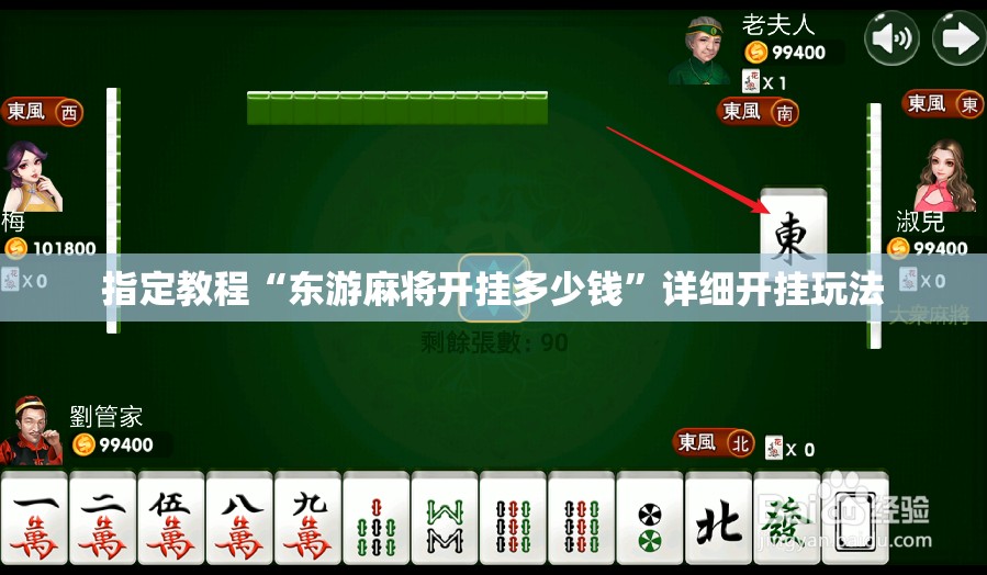 指定教程“东游麻将开挂多少钱”详细开挂玩法 指定教程“东游麻将开挂多少钱”详细开挂玩法