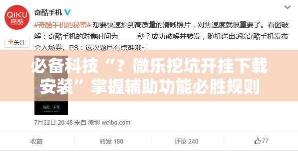 必备科技“?微乐挖坑开挂下载安装”掌握辅助功能必胜规则 必备科技“?微乐挖坑开挂下载安装”掌握辅助功能必胜规则