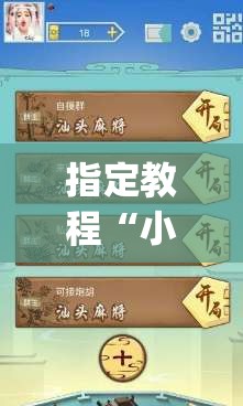 指定教程“小程序麻将有挂吗”开挂(透视)辅助神器