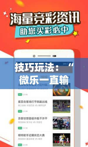 技巧玩法：“微乐一直输被系统针对了”通用版下载教程!
