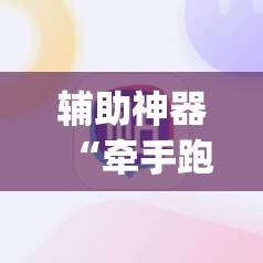 辅助神器“牵手跑胡子免费开挂”(必胜开挂神器) 辅助神器“牵手跑胡子免费开挂”(必胜开挂神器)