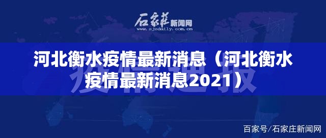 河北衡水疫情最新消息（河北衡水疫情最新消息2021）